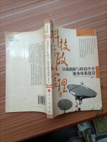 区域创新与科技中介服务体系建设