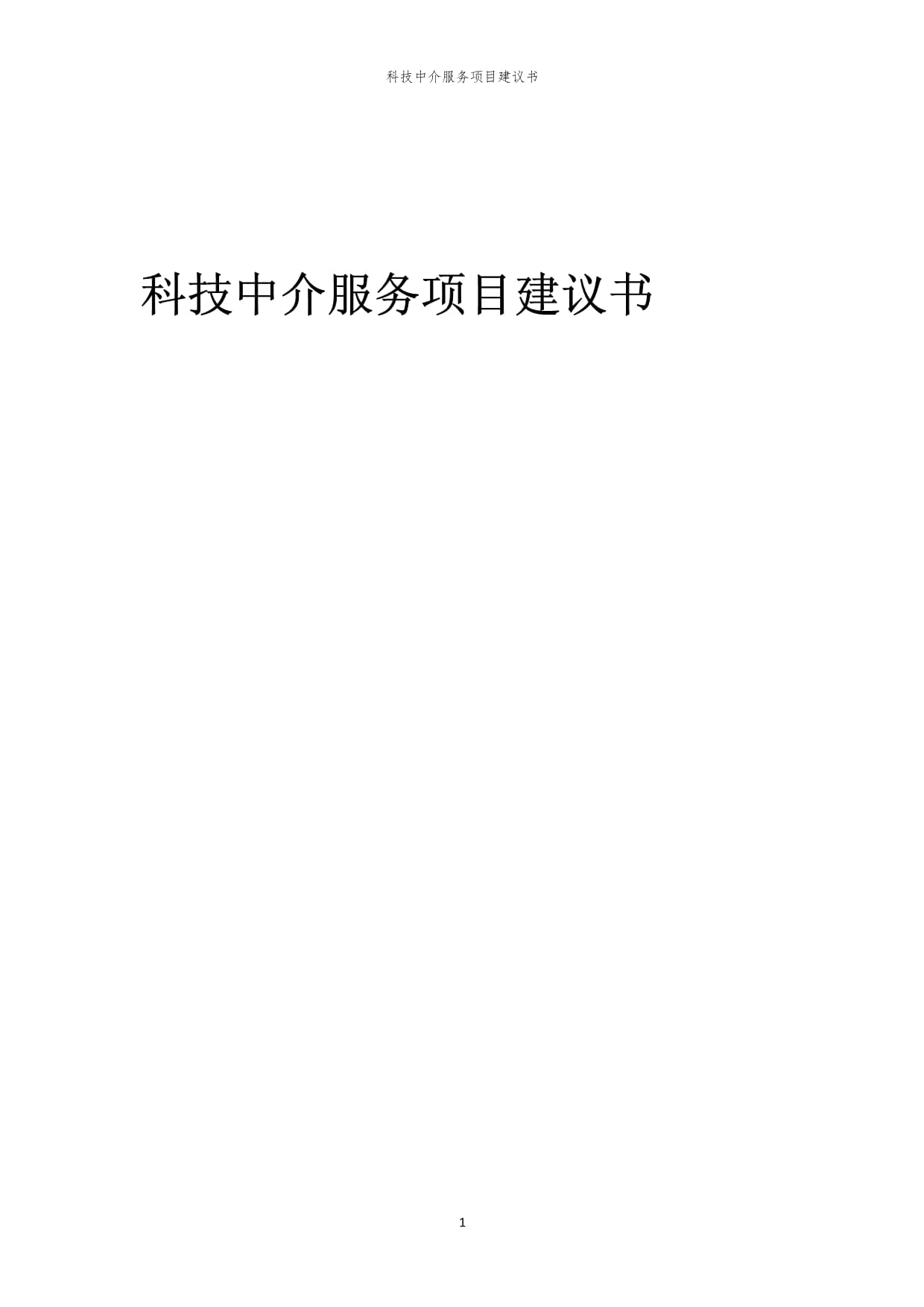 2024年科技中介服务项目建议书