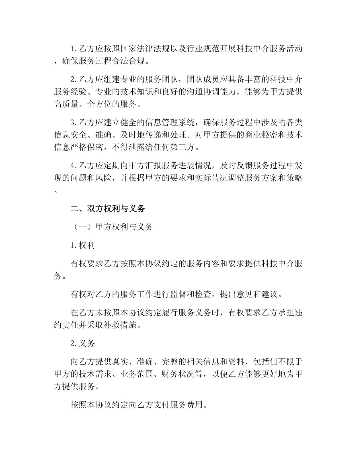 科技中介服务协议书