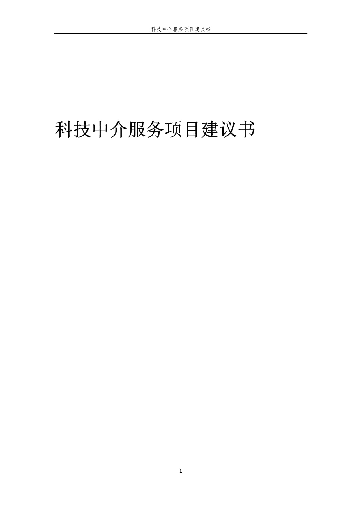 2025年科技中介服务项目建议书