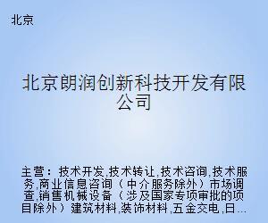 北京朗润创新科技开发
