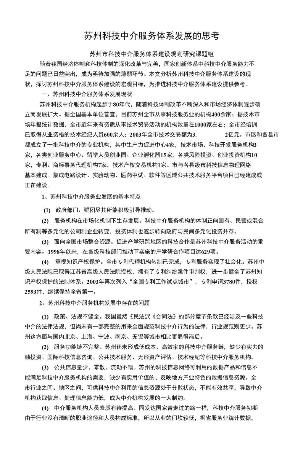 苏州科技中介服务体系发展的宏观思考
