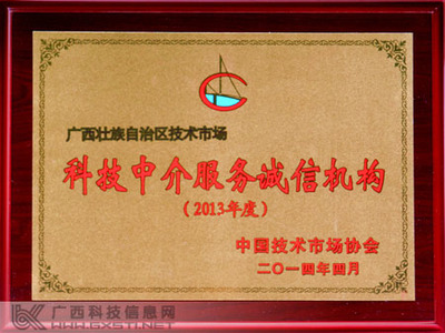 广西技术市场获评为全国2013年度科技中介服务诚信机构-广西新闻网