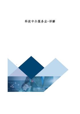 科技中介服务业-详解