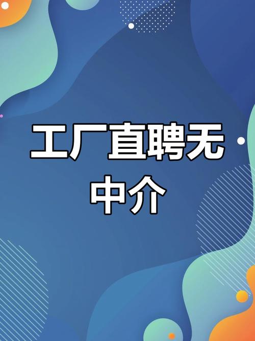 工厂直招,拒绝中介,26天稳定收入,包吃包住
